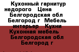 Кухонный гарнитур недорого › Цена ­ 8 000 - Белгородская обл., Белгород г. Мебель, интерьер » Кухни. Кухонная мебель   . Белгородская обл.,Белгород г.